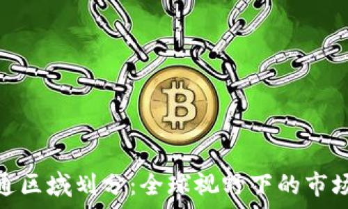   
数字钱包开通区域划分：全球视野下的市场解析与机会