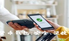 深入了解WALT数字货币钱包