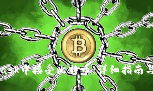 如何在MetaMask中接受比特币：详细指南与常见问题解答