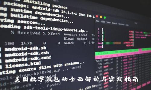 美团数字钱包的全面解析与实践指南