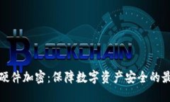 冷钱包硬件加密：保障数