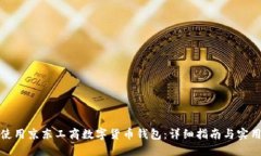 如何使用京东工商数字货