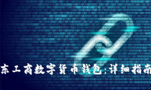 如何使用京东工商数字货币钱包：详细指南与实用技巧