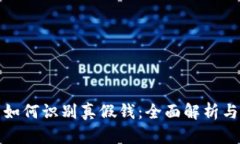 小狐钱包如何识别真假钱