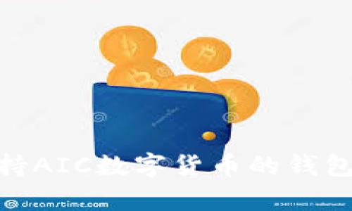 2023年最新：支持AIC数字货币的钱包推荐及详尽分析