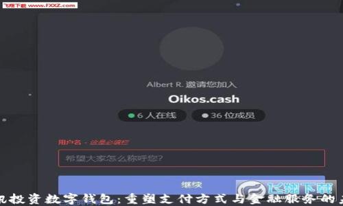 
腾讯投资数字钱包：重塑支付方式与金融服务的未来