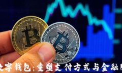 腾讯投资数字钱包：重塑