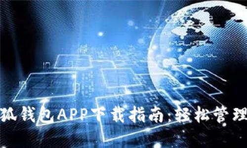 : 苹果手机小狐钱包APP下载指南：轻松管理你的数字钱包