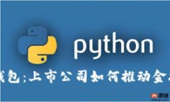 探秘数字钱包：上市公司
