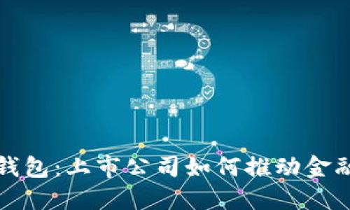 探秘数字钱包：上市公司如何推动金融科技变革
