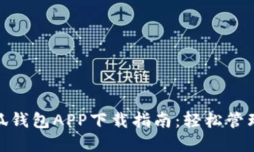 : 苹果手机小狐钱包APP下载指南：轻松管理你的数字钱包