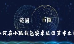 : 如何在小狐钱包安卓版设