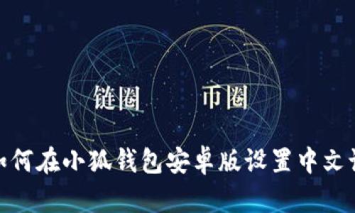: 如何在小狐钱包安卓版设置中文语言