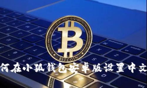 : 如何在小狐钱包安卓版设置中文语言