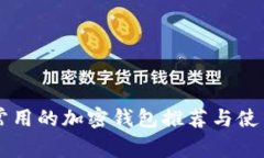 国内常用的加密钱包推荐