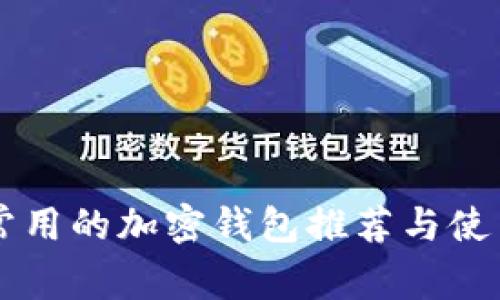 国内常用的加密钱包推荐与使用指南