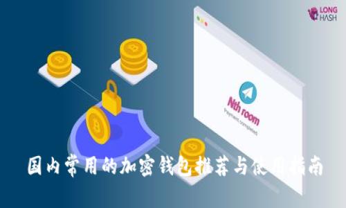 国内常用的加密钱包推荐与使用指南