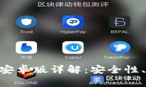 MetaMask钱包安卓版详解：安全性、功能与使用技巧