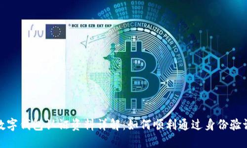 数字钱包认证资料详解：如何顺利通过身份验证