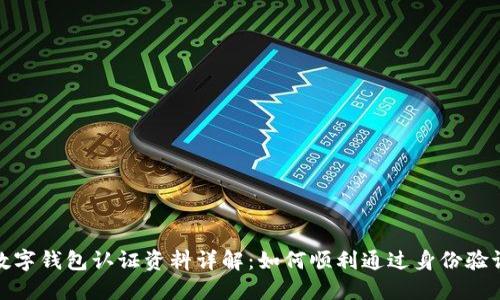 数字钱包认证资料详解：如何顺利通过身份验证