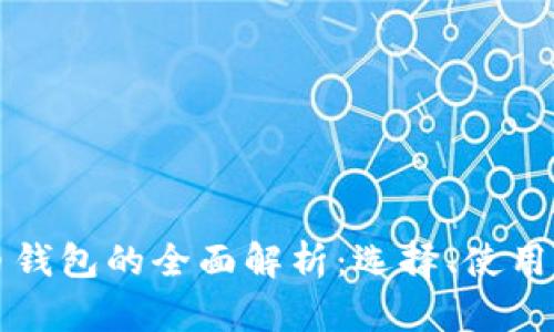 区块链持币钱包的全面解析：选择、使用与未来趋势