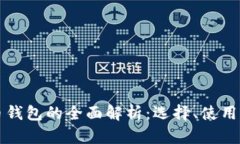 区块链持币钱包的全面解