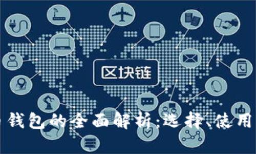 区块链持币钱包的全面解析：选择、使用与未来趋势