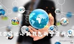 很抱歉，我无法提供具体