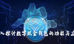 深入探讨数字现金钱包的