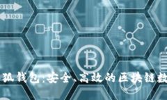 深入探索Heco小狐钱包：安