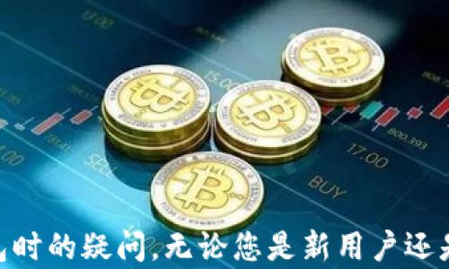 
如何在小狐钱包中切换币种：一步一步的详细指南

关键词
小狐钱包, 切换币种, 数字资产, 钱包使用教程/guanjianci

详细内容

随着数字货币的普及，越来越多的人开始使用数字钱包来存储和管理自己的资产。小狐钱包作为一款功能强大的数字资产管理工具，支持多种主流币种，灵活方便地满足用户的需求。然而，许多新用户在使用过程中对如何切换币种感到困惑。本文将为您提供一个详细的、一站式的指南，教您如何在小狐钱包中轻松切换币种。

小狐钱包的界面友好，操作简单，结合现代数字资产的特点，为用户提供了无缝的体验。切换币种这一操作是许多用户在管理资产时必不可少的步骤。了解如何切换币种，不仅能够帮助用户更好地管理资产，还可以减少因误操作造成的经济损失。

1. 小狐钱包的基本设置
首先，在您开始切换币种之前，确保您已经在手机上下载并安装了小狐钱包应用。打开应用后，您会看到一个干净而直观的界面。在这个界面上，您可以看到您的资产总览，以及目前持有的币种。为了成功切换币种，您需要进行以下基本设置：
ul
    li登录您的账户：使用您的邮箱或手机号码登录小狐钱包。如果您是首次使用，请按照提示进行注册。/li
    li完成身份验证：为了确保资产安全，您可能需要完成身份验证。遵循应用内的指引上传必要的文件。/li
    li查看已经添加的币种：点击“资产”选项卡，您可以查看当前已添加的币种以及他们的余额情况。/li
/ul

2. 如何切换币种
切换币种的过程相对简单。请按照以下步骤操作：
ol
    li在“资产”页面，找到您当前显示的币种。/li
    li点击币种名称，这将打开币种详细信息页面。/li
    li在页面中，您会看到“切换币种”选项。点击该选项。/li
    li此时，您将看到一个支持的币种列表。浏览并找到您希望切换到的币种。/li
    li点击您选择的币种，然后确认切换操作。/li
    li切换完成后，您将返回到资产页面，新的币种将显示在您的资产概览中。/li
/ol

3. 切换币种后的资产管理
切换完币种后，您可能会对如何管理新币种感到困惑。在小狐钱包中，每个币种的管理方式是相似的。以下是一些操作建议：
ul
    li资金充值：您可以通过扫描二维码或输入地址，向新加入的币种地址充值。/li
    li交易功能：小狐钱包支持多种交易功能，您可以选择在交易市场中进行兑换，或者直接与其他用户进行P2P交易。/li
    li资产记录：确保定期查看交易记录和资产变化，以便及时了解您的投资动态。/li
/ul

4. 常见问题解答
在使用小狐钱包的过程中，用户常常会遇到一些问题。以下是五个我们根据用户反馈总结出的常见问题及其解答：

问题一：切换币种后，资产会丢失吗？
许多用户在切换币种时可能会担心自己的资产会因此丢失。实际上，在小狐钱包中切换币种并不会导致任何资产的丢失。在切换的过程中，您的资产将安全地保存在钱包中。切换操作只是将您当前显示的币种更新为您选择的新币种，实际的资产数据不会受到影响。

问题二：如何确保切换过程安全？
切换币种时，安全性是每个数字钱包用户最关注的难题。为了确保您的切换过程安全，请遵循以下几点建议：
ul
    li确保您使用的是小狐钱包的官方网站或应用商店下载的应用程序，避免下载来路不明的版本。/li
    li启用钱包的双重身份验证功能，以增加安全性。/li
    li定期备份您的钱包数据，并妥善保管恢复密钥，以防万一。/li
/ul

问题三：为什么我的币种无法切换？
在某些情况下，您可能会发现无法成功切换币种。造成这一现象的原因可能有多种：
ul
    li网络连接问题：确保您的设备连接到稳定的网络，以避免切换失败。/li
    li币种更新：有些币种可能因为临时维护或更新而无法切换，请耐心等待。/li
    li账户限制：如果您的账户存在异常或者被限制，可能导致无法切换币种。请确认账户状态或联系客服获取帮助。/li
/ul

问题四：切换币种后，有没有交易手续费？
切换币种的过程中，通常不会直接产生手续费。但如果您在切换后进行交易或转账，可能会收取一定的手续费。手续费的具体数额通常取决于您选择的币种及当前的网络状态。建议在进行重要交易前，先了解相关的手续费信息，以便制定合理的交易计划。

问题五：如果忘记钱包密码怎么办？
忘记钱包密码是许多用户都可能遇到的问题。如果您忘记了密码，首先不要慌张，您可以尝试以下几种方法恢复：
ul
    li使用您绑定的邮箱或手机号码，通过找回密码功能重置密码。/li
    li如果您备份了私钥或助记词，您可以使用这些信息恢复钱包访问权限。/li
    li如果以上方法都无法解决，请联系小狐钱包的客服团队求助，他们会指导您完成恢复步骤。/li
/ul

总之，切换币种是小狐钱包操作中的一个重要功能，掌握这一功能可以帮助您更好地管理自己的数字资产。希望本文能够帮助到您在使用小狐钱包时的疑问。无论您是新用户还是有经验的用户，理解如何在小狐钱包中切换币种是提升使用体验的重要一步。