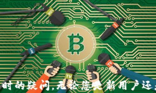 
如何在小狐钱包中切换币种：一步一步的详细指南

关键词
小狐钱包, 切换币种, 数字资产, 钱包使用教程/guanjianci

详细内容

随着数字货币的普及，越来越多的人开始使用数字钱包来存储和管理自己的资产。小狐钱包作为一款功能强大的数字资产管理工具，支持多种主流币种，灵活方便地满足用户的需求。然而，许多新用户在使用过程中对如何切换币种感到困惑。本文将为您提供一个详细的、一站式的指南，教您如何在小狐钱包中轻松切换币种。

小狐钱包的界面友好，操作简单，结合现代数字资产的特点，为用户提供了无缝的体验。切换币种这一操作是许多用户在管理资产时必不可少的步骤。了解如何切换币种，不仅能够帮助用户更好地管理资产，还可以减少因误操作造成的经济损失。

1. 小狐钱包的基本设置
首先，在您开始切换币种之前，确保您已经在手机上下载并安装了小狐钱包应用。打开应用后，您会看到一个干净而直观的界面。在这个界面上，您可以看到您的资产总览，以及目前持有的币种。为了成功切换币种，您需要进行以下基本设置：
ul
    li登录您的账户：使用您的邮箱或手机号码登录小狐钱包。如果您是首次使用，请按照提示进行注册。/li
    li完成身份验证：为了确保资产安全，您可能需要完成身份验证。遵循应用内的指引上传必要的文件。/li
    li查看已经添加的币种：点击“资产”选项卡，您可以查看当前已添加的币种以及他们的余额情况。/li
/ul

2. 如何切换币种
切换币种的过程相对简单。请按照以下步骤操作：
ol
    li在“资产”页面，找到您当前显示的币种。/li
    li点击币种名称，这将打开币种详细信息页面。/li
    li在页面中，您会看到“切换币种”选项。点击该选项。/li
    li此时，您将看到一个支持的币种列表。浏览并找到您希望切换到的币种。/li
    li点击您选择的币种，然后确认切换操作。/li
    li切换完成后，您将返回到资产页面，新的币种将显示在您的资产概览中。/li
/ol

3. 切换币种后的资产管理
切换完币种后，您可能会对如何管理新币种感到困惑。在小狐钱包中，每个币种的管理方式是相似的。以下是一些操作建议：
ul
    li资金充值：您可以通过扫描二维码或输入地址，向新加入的币种地址充值。/li
    li交易功能：小狐钱包支持多种交易功能，您可以选择在交易市场中进行兑换，或者直接与其他用户进行P2P交易。/li
    li资产记录：确保定期查看交易记录和资产变化，以便及时了解您的投资动态。/li
/ul

4. 常见问题解答
在使用小狐钱包的过程中，用户常常会遇到一些问题。以下是五个我们根据用户反馈总结出的常见问题及其解答：

问题一：切换币种后，资产会丢失吗？
许多用户在切换币种时可能会担心自己的资产会因此丢失。实际上，在小狐钱包中切换币种并不会导致任何资产的丢失。在切换的过程中，您的资产将安全地保存在钱包中。切换操作只是将您当前显示的币种更新为您选择的新币种，实际的资产数据不会受到影响。

问题二：如何确保切换过程安全？
切换币种时，安全性是每个数字钱包用户最关注的难题。为了确保您的切换过程安全，请遵循以下几点建议：
ul
    li确保您使用的是小狐钱包的官方网站或应用商店下载的应用程序，避免下载来路不明的版本。/li
    li启用钱包的双重身份验证功能，以增加安全性。/li
    li定期备份您的钱包数据，并妥善保管恢复密钥，以防万一。/li
/ul

问题三：为什么我的币种无法切换？
在某些情况下，您可能会发现无法成功切换币种。造成这一现象的原因可能有多种：
ul
    li网络连接问题：确保您的设备连接到稳定的网络，以避免切换失败。/li
    li币种更新：有些币种可能因为临时维护或更新而无法切换，请耐心等待。/li
    li账户限制：如果您的账户存在异常或者被限制，可能导致无法切换币种。请确认账户状态或联系客服获取帮助。/li
/ul

问题四：切换币种后，有没有交易手续费？
切换币种的过程中，通常不会直接产生手续费。但如果您在切换后进行交易或转账，可能会收取一定的手续费。手续费的具体数额通常取决于您选择的币种及当前的网络状态。建议在进行重要交易前，先了解相关的手续费信息，以便制定合理的交易计划。

问题五：如果忘记钱包密码怎么办？
忘记钱包密码是许多用户都可能遇到的问题。如果您忘记了密码，首先不要慌张，您可以尝试以下几种方法恢复：
ul
    li使用您绑定的邮箱或手机号码，通过找回密码功能重置密码。/li
    li如果您备份了私钥或助记词，您可以使用这些信息恢复钱包访问权限。/li
    li如果以上方法都无法解决，请联系小狐钱包的客服团队求助，他们会指导您完成恢复步骤。/li
/ul

总之，切换币种是小狐钱包操作中的一个重要功能，掌握这一功能可以帮助您更好地管理自己的数字资产。希望本文能够帮助到您在使用小狐钱包时的疑问。无论您是新用户还是有经验的用户，理解如何在小狐钱包中切换币种是提升使用体验的重要一步。