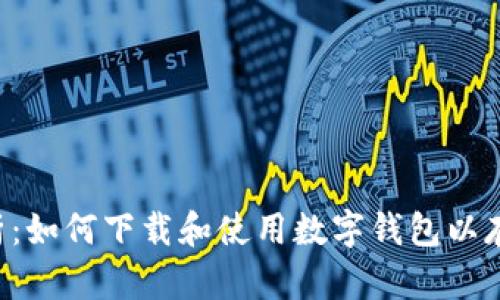 全面解析：如何下载和使用数字钱包以存储USDT
