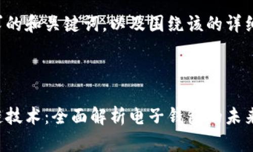 以下是符合您要求的和关键词，以及围绕该的详细介绍和相关问题。

:

数字货币与区块链技术：全面解析电子钱包的未来