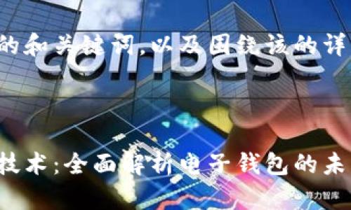 以下是符合您要求的和关键词，以及围绕该的详细介绍和相关问题。

:

数字货币与区块链技术：全面解析电子钱包的未来