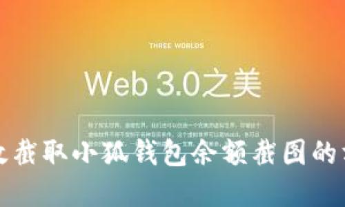 如何高效截取小狐钱包余额截图的方法详解