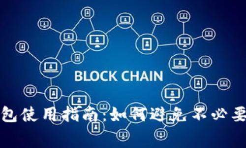 数字钱包使用指南：如何避免不必要的扣费