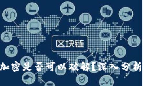 BTC钱包未加密是否可以破解？深入分析与安全建议