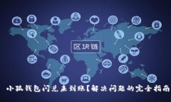  小狐钱包闪兑未到账？解