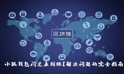  小狐钱包闪兑未到账？解决问题的完全指南