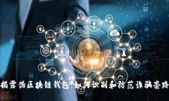 揭露伪区块链钱包：如何