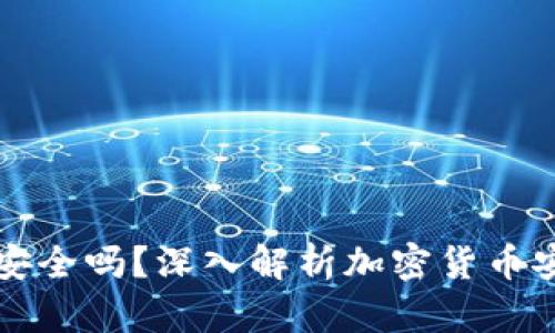 实体加密钱包安全吗？深入解析加密货币安全及使用指南