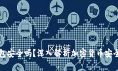 实体加密钱包安全吗？深