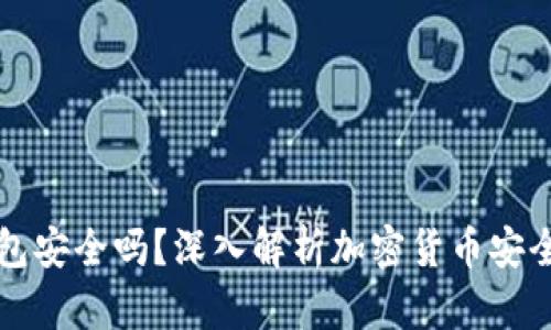 实体加密钱包安全吗？深入解析加密货币安全及使用指南
