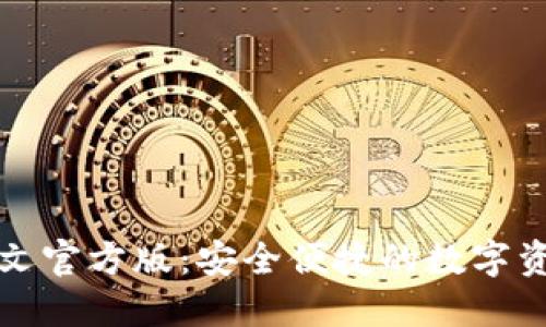 小狐钱包中文官方版：安全便捷的数字资产管理工具