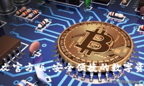 小狐钱包中文官方版：安全便捷的数字资产管理工具