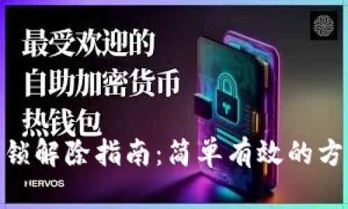 数字钱包锁解除指南：简单有效的方法和步骤