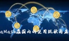 : MetaMask在国内的使用现状