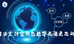 如何解决支付宝钱包数字