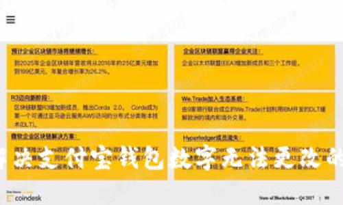 如何解决支付宝钱包数字无法更改的问题？